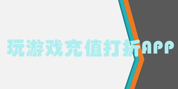 玩游戏充值打折APP