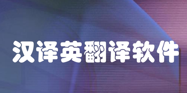 汉译英翻译软件