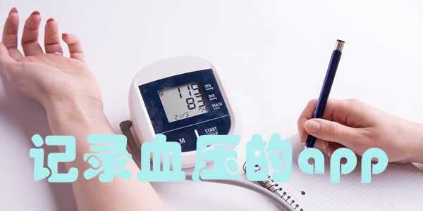 记录血压的app