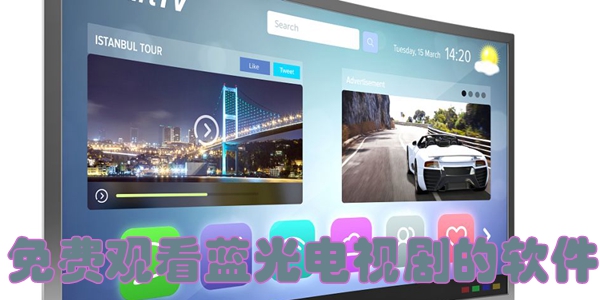 免费观看蓝光电视剧的软件