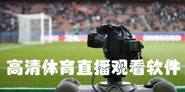 高清体育直播观看软件