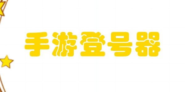 手游登号器