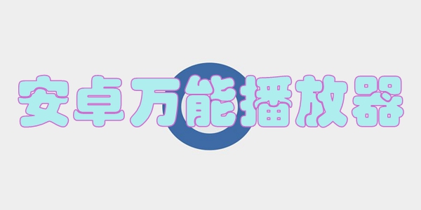 安卓万能播放器