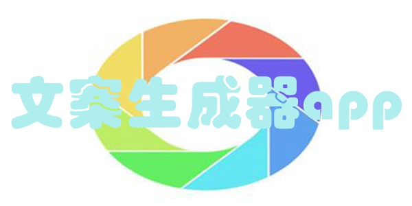 文案生成器app