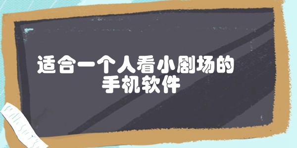 适合一个人看小剧场的手机软件