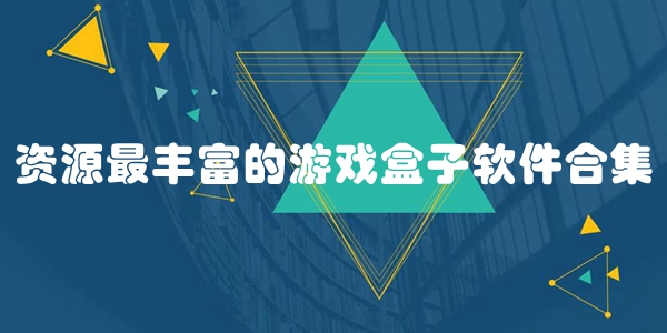 资源最丰富的游戏盒子