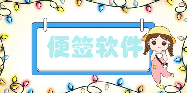 便签软件