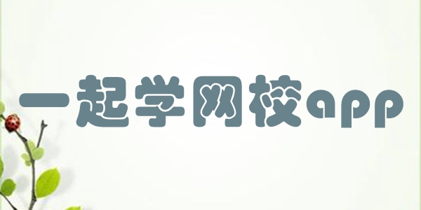 一起学网校app