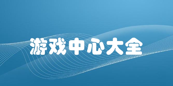 游戏中心大全