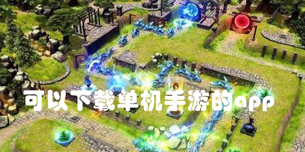 可以下载单机手游的app