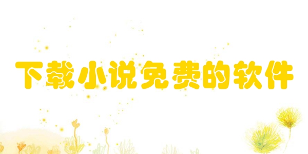 下载小说免费的软件