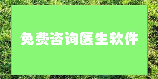 免费咨询医生软件