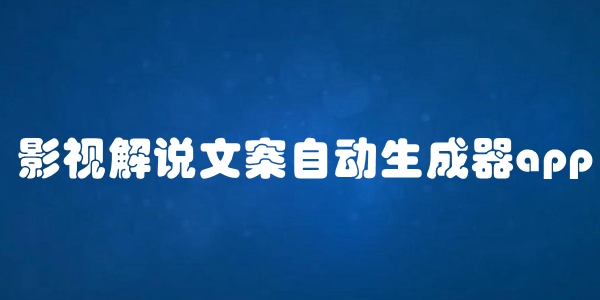 影视解说文案自动生成器app