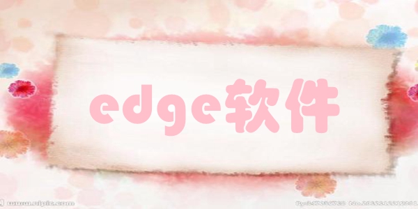 edge软件
