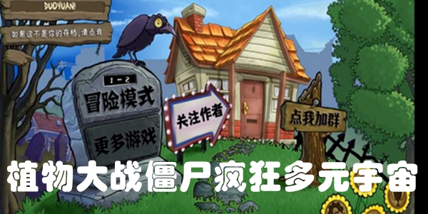 植物大战僵尸疯狂多元宇宙