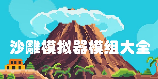 沙雕模拟器模组大全