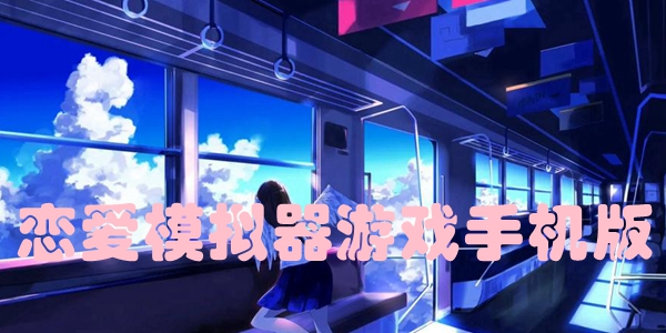 恋爱模拟器游戏手机版