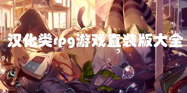 汉化类rpg游戏直装版大全