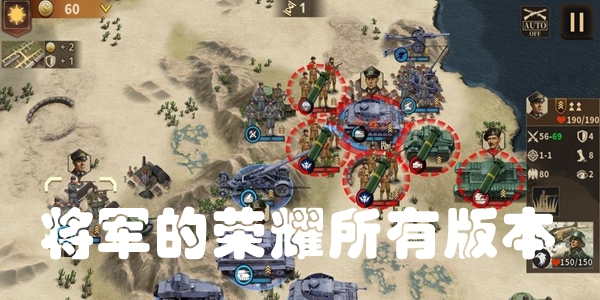 将军的荣耀所有版本
