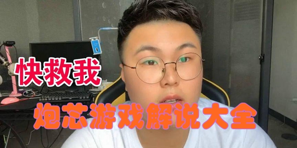 炮芯游戏解说大全