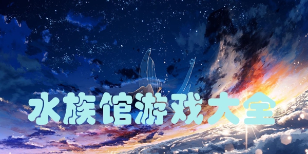 水族馆游戏大全