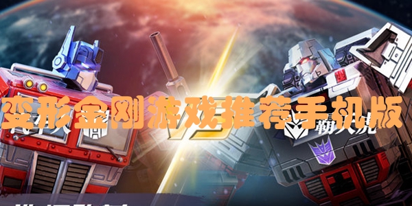 变形金刚游戏推荐手机版