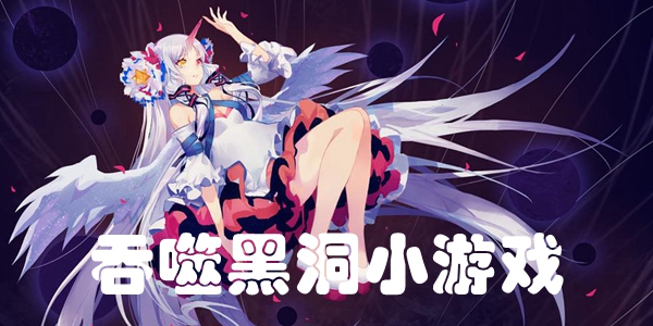 吞噬黑洞小游戏
