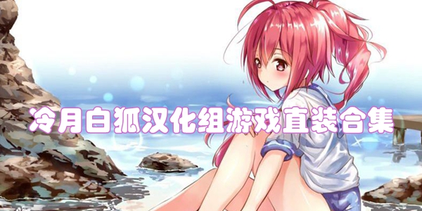 冷月白狐汉化组游戏直装合集