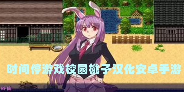 时间停游戏校园桃子汉化安卓手游