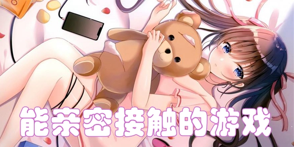 能亲密接触的游戏