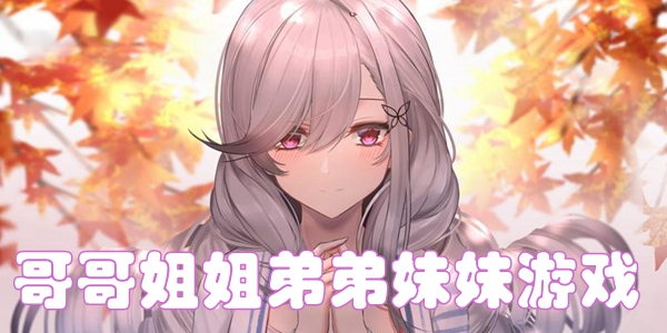 哥哥姐姐弟弟妹妹游戏