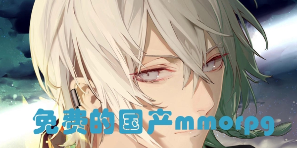 免费的国产mmorpg