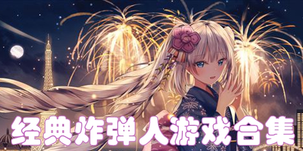 经典炸弹人游戏合集