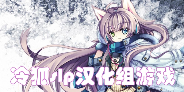 冷狐slp汉化组游戏