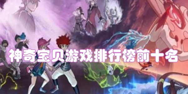 神奇宝贝游戏排行榜前十名