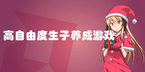高自由度生子养成游戏
