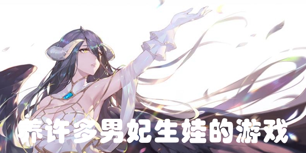 养许多男妃生娃的游戏