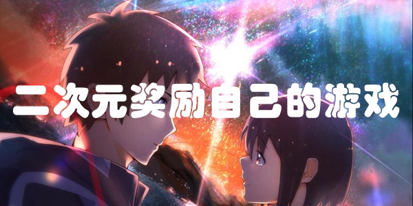 二次元奖励自己的游戏
