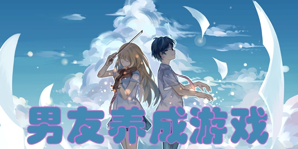 男友养成游戏