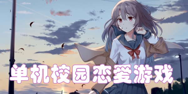 单机校园恋爱游戏