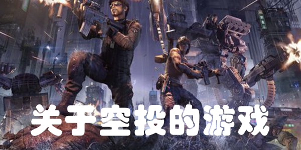 关于空投的游戏