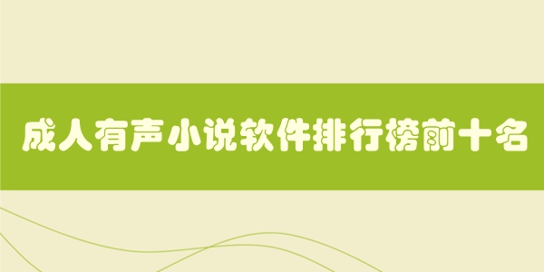 成人有声小说软件排行榜前十名