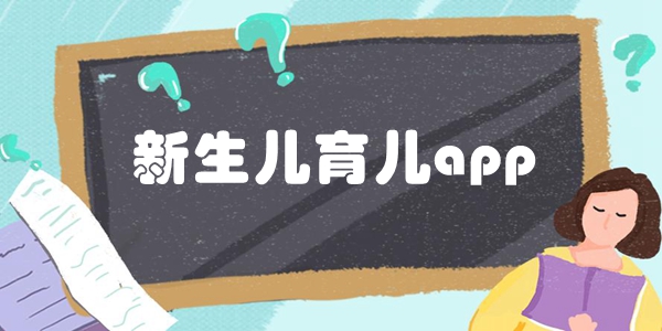 新生儿育儿app大全