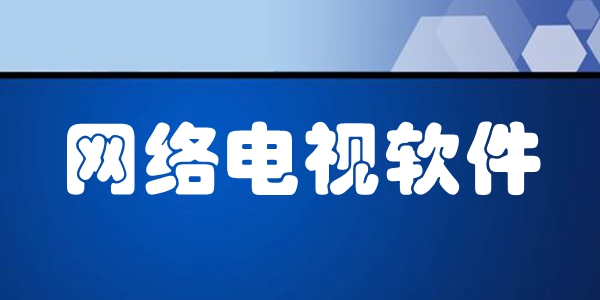 网络电视软件
