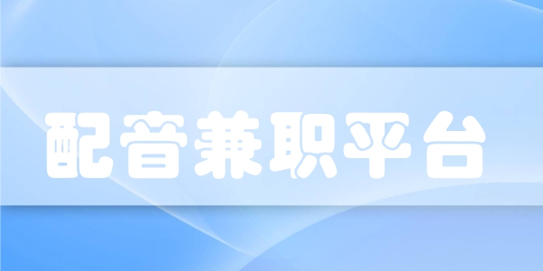 配音兼职平台