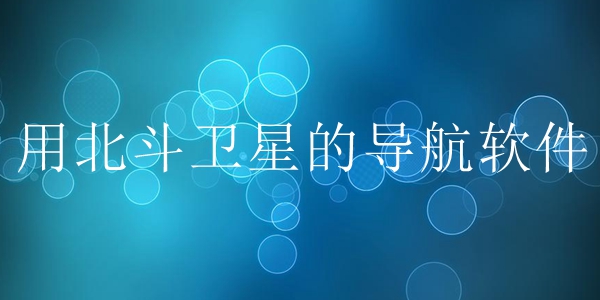 用北斗卫星的导航软件