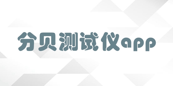 分贝测试仪app