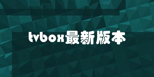 tvbox最新版本