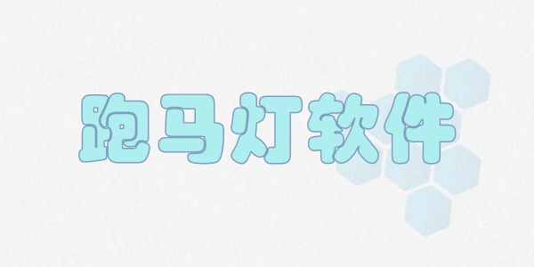 跑马灯软件