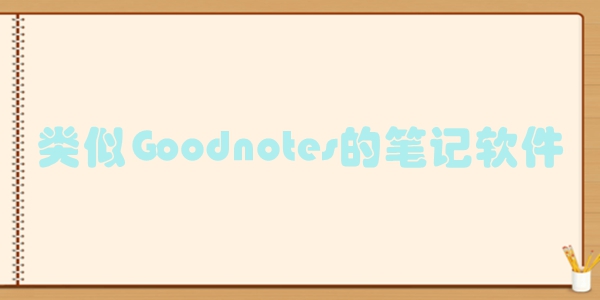 类似Goodnotes的笔记软件
